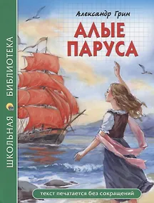 Купить ШКОЛЬНАЯ БИБЛИОТЕКА. АЛЫЕ ПАРУСА (А. Грин) 112с. — Фото №1