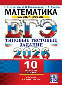 Купить ЕГЭ 2026. Математика. Базовый уровень. 10 вариантов. Типовые тестовые задания — Фото №1