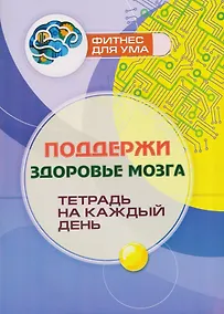 Купить Поддержи здоровье мозга: тетрадь на каждый день — Фото №1