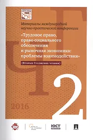Купить Международная научно-практич. конференция «Трудовое право, право соц. обеспечения и рыночная экономи — Фото №1