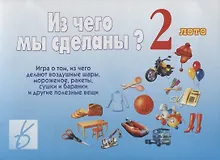 Купить Из чего мы сделаны 2 Лото (Д-216) (ЗВК) (папка) — Фото №1