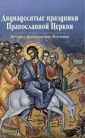 Купить Двунадесятые праздники Православной Церкви — Фото №1
