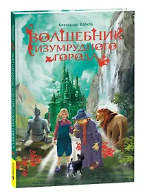 Купить Волшебник Изумрудного города: сказочная повесть — Фото №1
