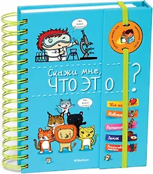 Купить Скажи мне, что это? — Фото №1