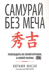 Купить Самурай без меча. Побеждать не силой оружия, а силой разума — Фото №1