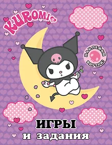 Купить Kuromi. Игры и задания (с наклейками) — Фото №1