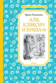 Купить Аля, Кляксич и буква "А" — Фото №1