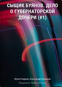 Купить Сыщик Буянов. Дело о губернаторской дочери (#1) — Фото №1
