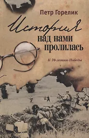 Купить История над нами пролилась. К 70-летию Победы — Фото №1