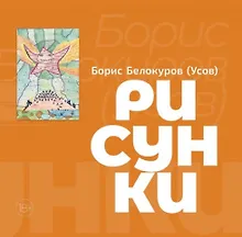 Купить Рисунки. Художественный альбом — Фото №1