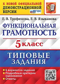 Купить Функциональная грамотность. 5 класс. Типовые задания. 6 вариантов заданий. Подробные критерии оценивания. Ответы. ФГОС НОВЫЙ — Фото №1