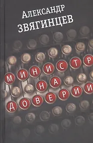 Купить Министр на доверии. Очерки. Киноповесть — Фото №1