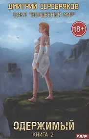 Купить Волшебный мир. Кн. 2: Одержимый — Фото №1