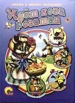 Купить Идет коза рогатая — Фото №1