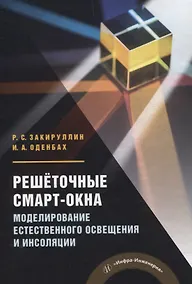 Купить Решёточные смарт-окна: моделирование естественного освещения и инсоляции — Фото №1