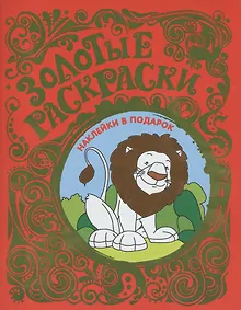 Купить Золотые раскраски с наклейками (Лев) — Фото №1