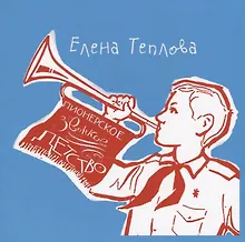 Купить Пионерское звонкое детство — Фото №1