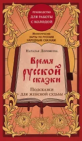 Купить Время русской сказки. Подсказки для женской судьбы. Метафорические карты по русским народным сказкам — Фото №1