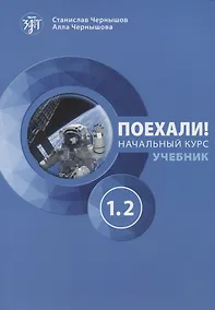 Купить Поехали! Начальный курс. Часть 1.2. Учебник — Фото №1