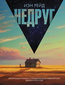 Купить Недруг — Фото №1