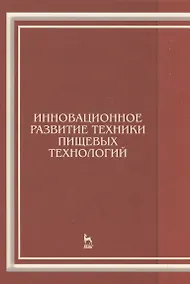 Купить Инновационное развитие техники пищевых технологий: Уч.пособие — Фото №1