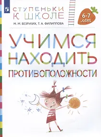 Купить Учимся находить противоположности. Пособие для детей 6-7 лет) — Фото №1