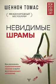 Купить Невидимые шрамы. Как распознать психологическое насилие и выйти из разрушающих отношений — Фото №1