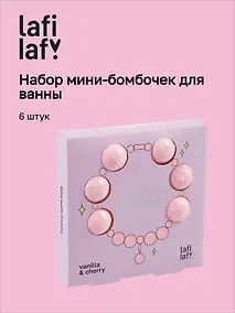 Купить Набор мини-бомбочек для ванны Ожерелье (ваниль и вишня) (6шт) (60г) (12-source-bath_2) (Lafilaf) — Фото №1