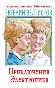 Купить Приключения Электроника — Фото №1