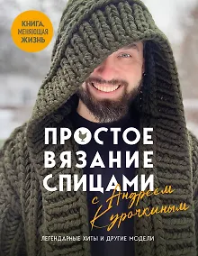 Купить Простое ВЯЗАНИЕ СПИЦАМИ с Андреем Курочкиным. Легендарные хиты и другие модели. Книга, меняющая жизнь — Фото №1