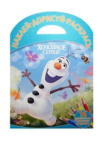Купить Холодное сердце. НДР № 1516. Наклей, дорисуй и раскрась. — Фото №1