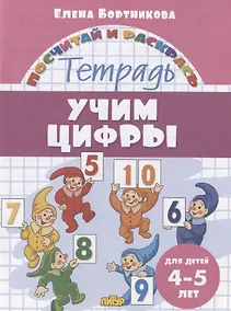 Купить Учим цифры. Тетрадь. Для детей 4-5 лет — Фото №1