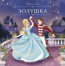 Купить Золушка — Фото №1