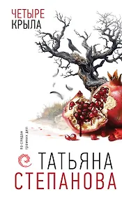 Купить Четыре крыла — Фото №1