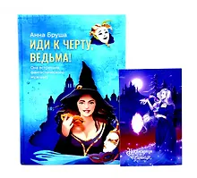 Купить Иди к черту, ведьма + открытка в подарок — Фото №1