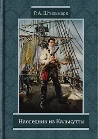 Купить Наследник из Калькутты — Фото №1