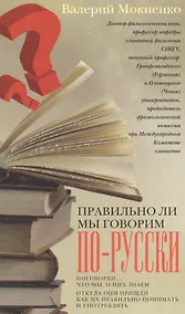 Купить Правильно ли мы говорим по русски — Фото №1