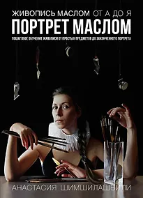 Купить Живопись маслом от А до Я. Портрет маслом — Фото №1