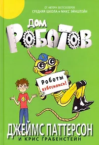 Купить Дом роботов. Роботы взбесились! — Фото №1