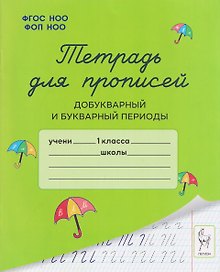 Купить Тетрадь для прописей. 1 класс. Добукварный и букварный периоды — Фото №1