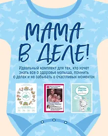 Купить Мама в деле. Идеальный набор с самого первого дня жизни вашего малыша! (для мальчика) — Фото №1