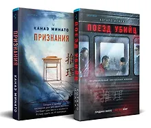 Купить Комплект из 2-х книг (Поезд убийц + Признания) — Фото №1