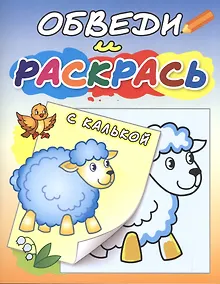 Купить Обведи и раскрась с калькой. Овечка на полянке — Фото №1