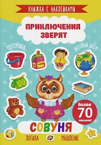 Купить Совуня. Книжка с наклейками. Более 70 наклеек! — Фото №1