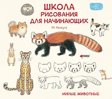 Купить Школа рисования для начинающих: милые животные — Фото №1