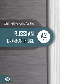 Купить Русская практическая грамматика. Уровань А2 / Russian Grammar in USE. Level A2 — Фото №1