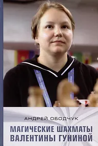 Купить Магические шахматы Валентины Гуниной — Фото №1