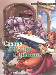 Купить Сказка о купце и джинне — Фото №1