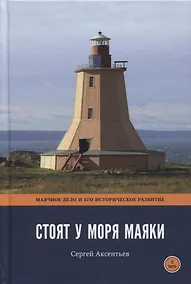 Купить Стоят у моря маяки. Часть 2. Маячное дело и его историческое развитие — Фото №1