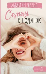 Купить Семья в подарок — Фото №1